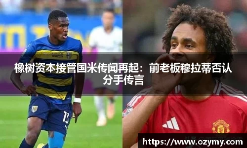 橡树资本接管国米传闻再起：前老板穆拉蒂否认分手传言