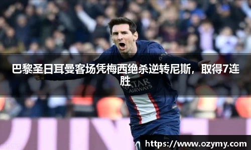 巴黎圣日耳曼客场凭梅西绝杀逆转尼斯，取得7连胜