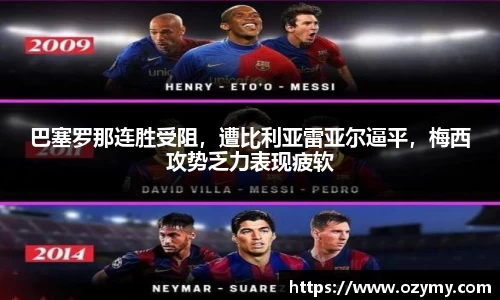 巴塞罗那连胜受阻，遭比利亚雷亚尔逼平，梅西攻势乏力表现疲软