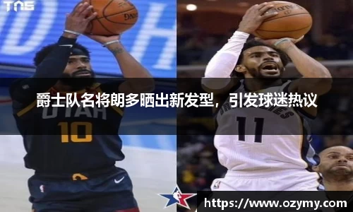 爵士队名将朗多晒出新发型，引发球迷热议