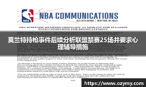 莫兰特持枪事件后续分析联盟禁赛25场并要求心理辅导措施