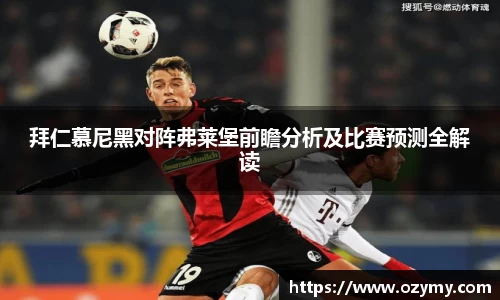拜仁慕尼黑对阵弗莱堡前瞻分析及比赛预测全解读