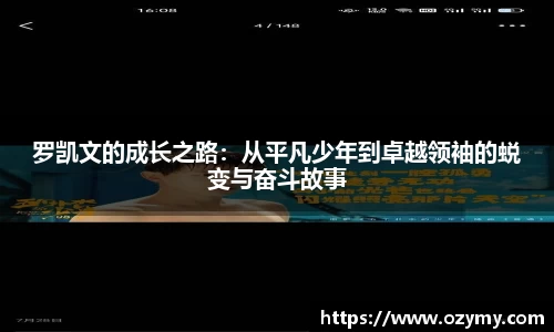 罗凯文的成长之路：从平凡少年到卓越领袖的蜕变与奋斗故事