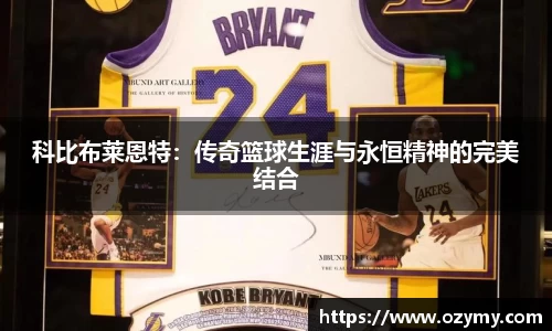 科比布莱恩特：传奇篮球生涯与永恒精神的完美结合