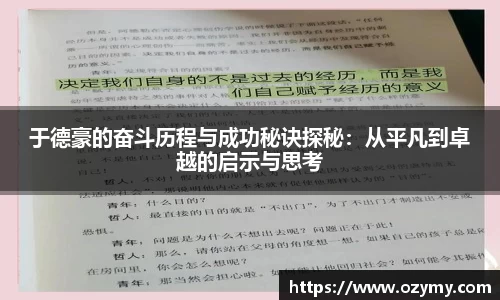 于德豪的奋斗历程与成功秘诀探秘：从平凡到卓越的启示与思考