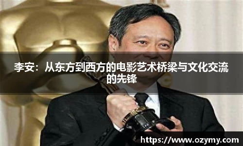 李安：从东方到西方的电影艺术桥梁与文化交流的先锋