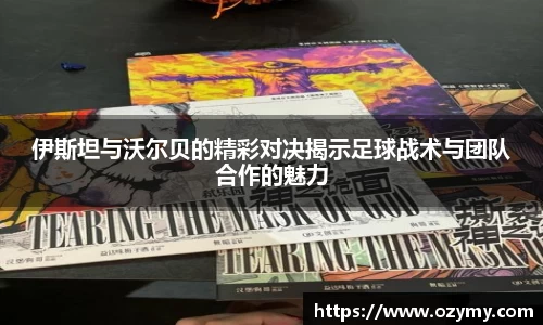 伊斯坦与沃尔贝的精彩对决揭示足球战术与团队合作的魅力