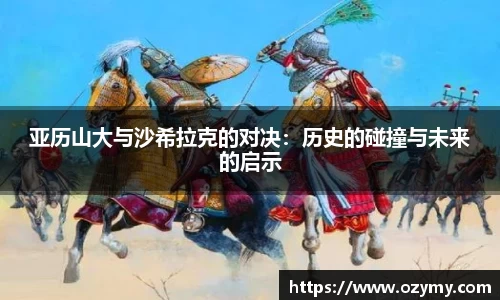 亚历山大与沙希拉克的对决：历史的碰撞与未来的启示