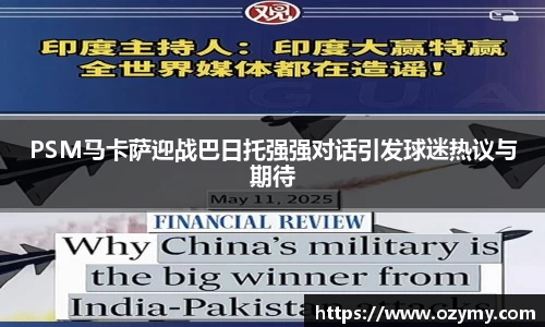 PSM马卡萨迎战巴日托强强对话引发球迷热议与期待