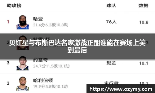 贝红星与布斯巴达名家激战正酣谁能在赛场上笑到最后