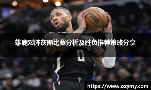 雄鹿对阵灰熊比赛分析及胜负推荐策略分享