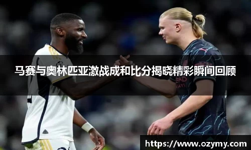 马赛与奥林匹亚激战成和比分揭晓精彩瞬间回顾