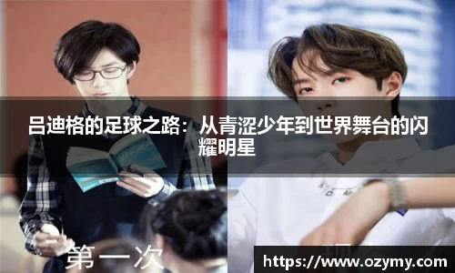 吕迪格的足球之路：从青涩少年到世界舞台的闪耀明星