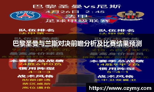 巴黎圣曼与兰斯对决前瞻分析及比赛结果预测