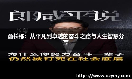 俞长栋：从平凡到卓越的奋斗之路与人生智慧分享
