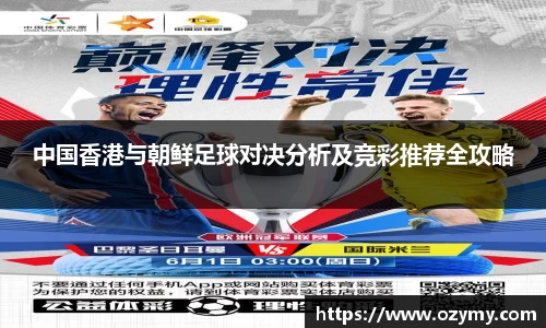 中国香港与朝鲜足球对决分析及竞彩推荐全攻略