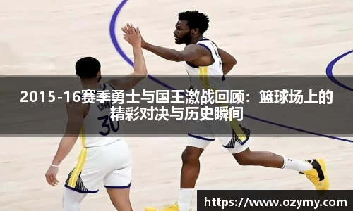 2015-16赛季勇士与国王激战回顾：篮球场上的精彩对决与历史瞬间