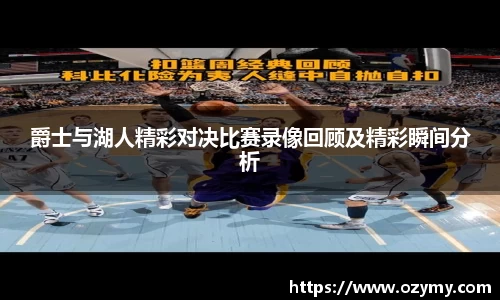 爵士与湖人精彩对决比赛录像回顾及精彩瞬间分析