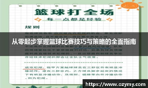 从零起步掌握篮球比赛技巧与策略的全面指南