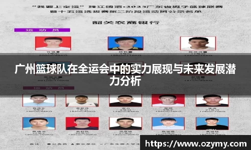 广州篮球队在全运会中的实力展现与未来发展潜力分析