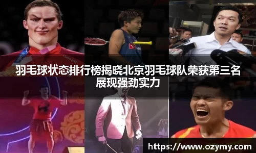 羽毛球状态排行榜揭晓北京羽毛球队荣获第三名展现强劲实力