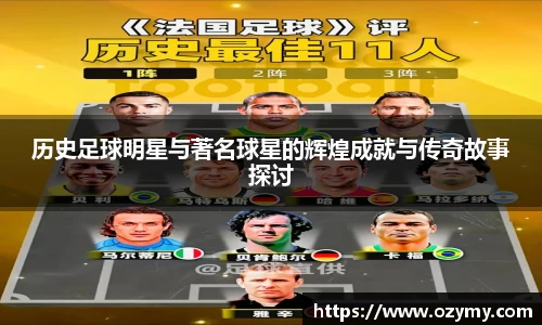 历史足球明星与著名球星的辉煌成就与传奇故事探讨