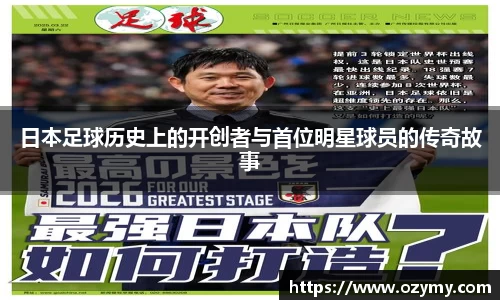 日本足球历史上的开创者与首位明星球员的传奇故事