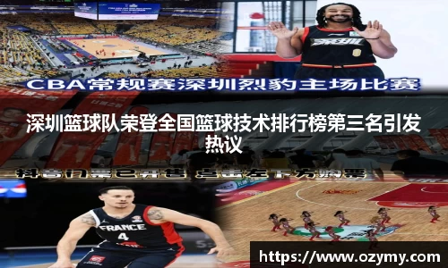 深圳篮球队荣登全国篮球技术排行榜第三名引发热议