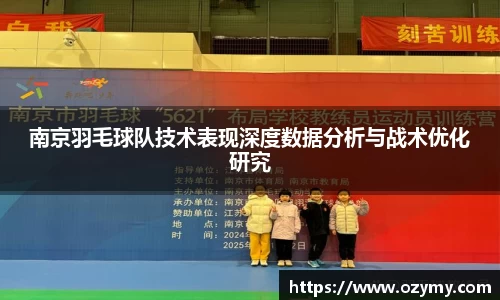 南京羽毛球队技术表现深度数据分析与战术优化研究