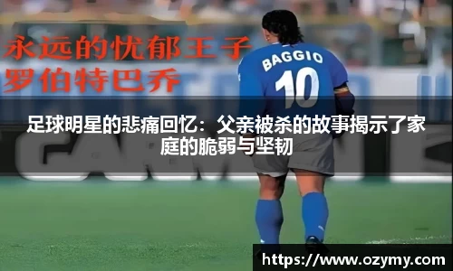 足球明星的悲痛回忆：父亲被杀的故事揭示了家庭的脆弱与坚韧