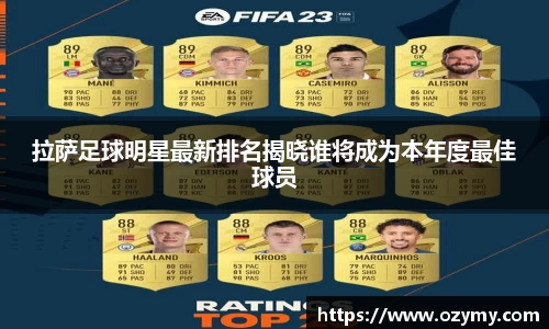 拉萨足球明星最新排名揭晓谁将成为本年度最佳球员