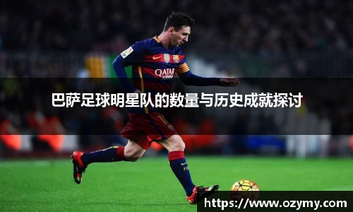 巴萨足球明星队的数量与历史成就探讨