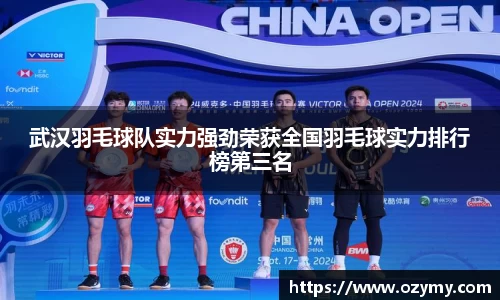 武汉羽毛球队实力强劲荣获全国羽毛球实力排行榜第三名