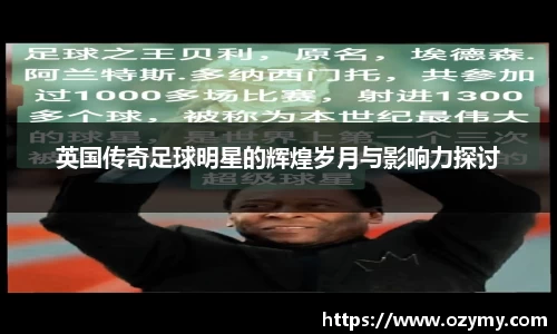 英国传奇足球明星的辉煌岁月与影响力探讨
