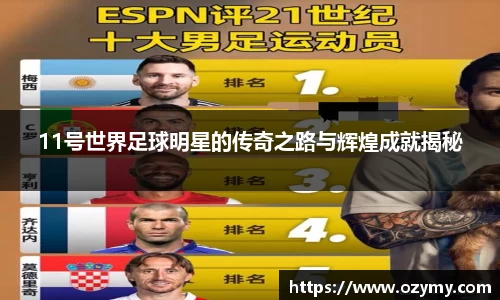 11号世界足球明星的传奇之路与辉煌成就揭秘