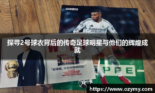 探寻2号球衣背后的传奇足球明星与他们的辉煌成就