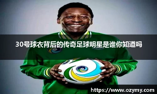 30号球衣背后的传奇足球明星是谁你知道吗